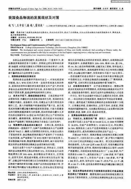 我国食品物流的发展现状及对策