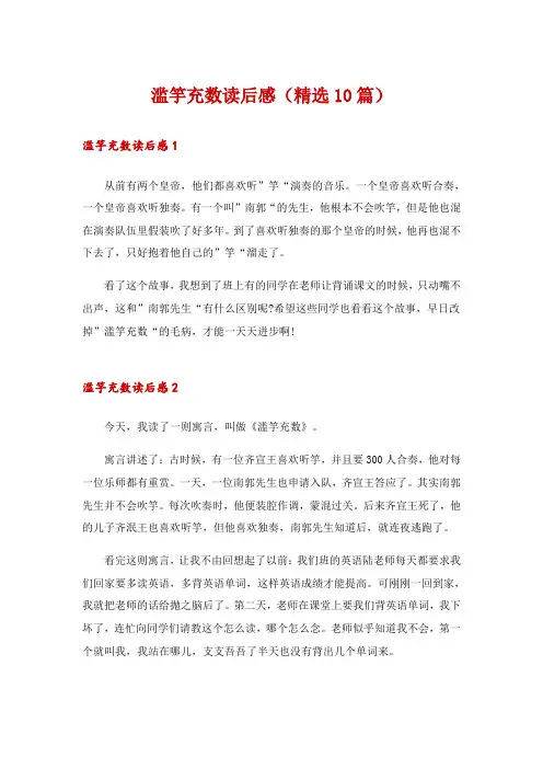滥竽充数读后感(精选10篇)