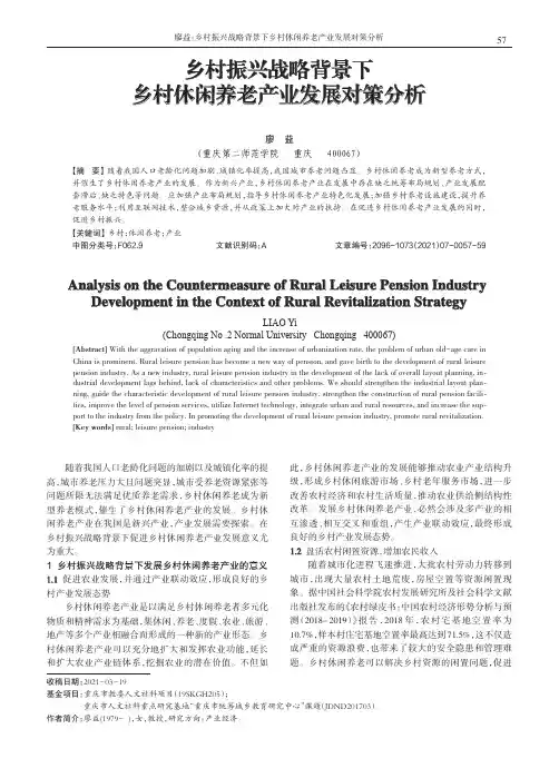 乡村振兴战略背景下乡村休闲养老产业发展对策分析