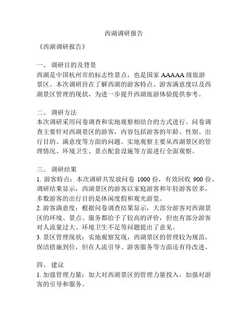 西湖调研报告