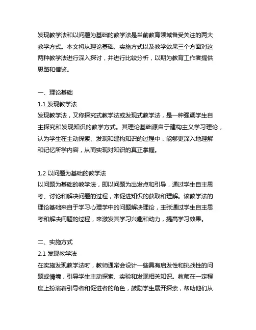 发现教学法和以问题为基础的教学法