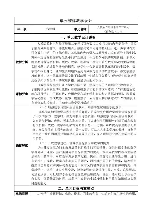 人教版小学数学六年级下册《百分数(二)》大单元整体设计全部课时备课
