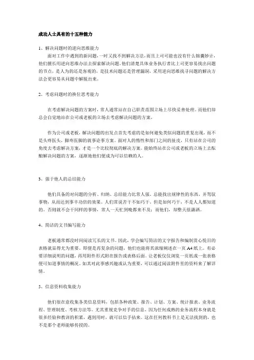 成功人士具有的十五种能力