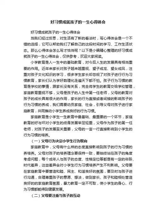 好习惯成就孩子的一生心得体会