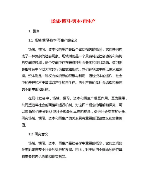 场域·惯习·资本·再生产 3