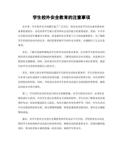 学生校外安全教育的注意事项