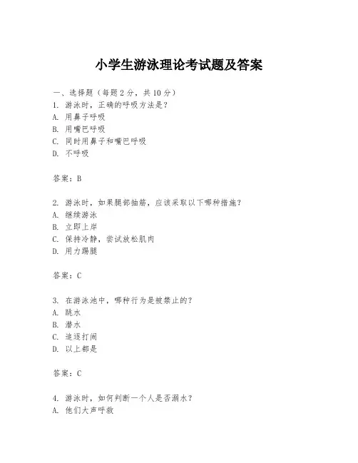 小学生游泳理论考试题及答案