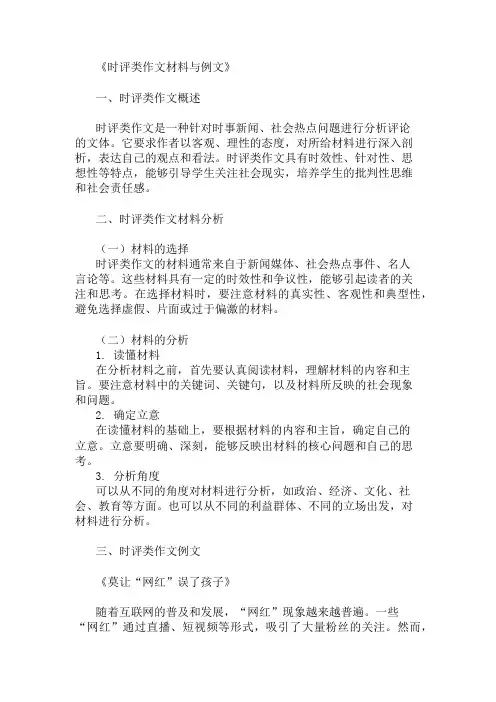 优秀精选：时评类作文材料与例文