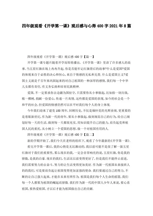 四年级观看《开学第一课》观后感与心得400字2021年8篇