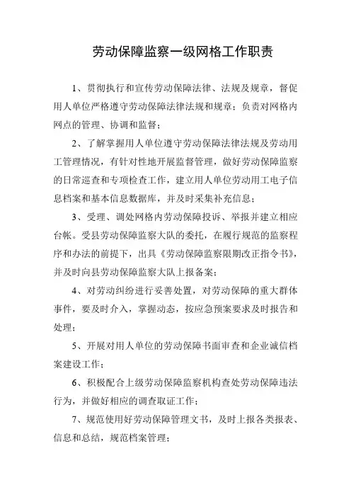 劳动保障监察一级网格工作职责