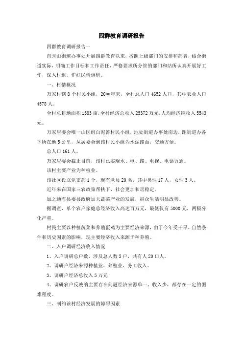 报告总结-四群教育调研报告 精品