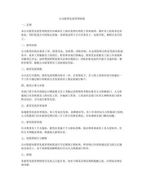 公司薪资发放管理制度