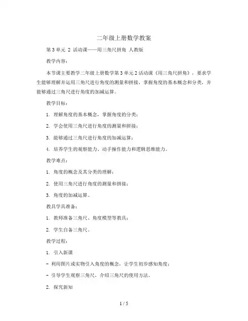二年级上册数学教案-第3单元 2 活动课——用三角尺拼角 人教版