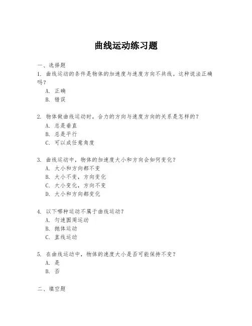 曲线运动练习题