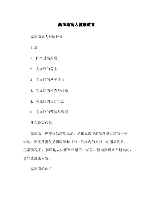 高血脂病人健康教育