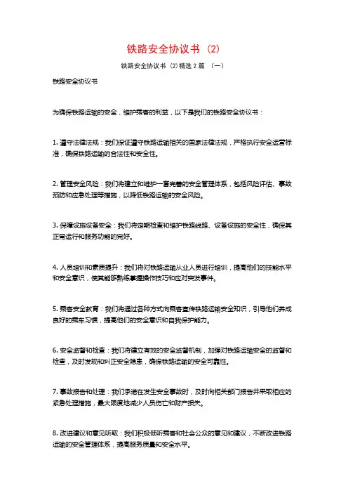 铁路安全协议书2篇