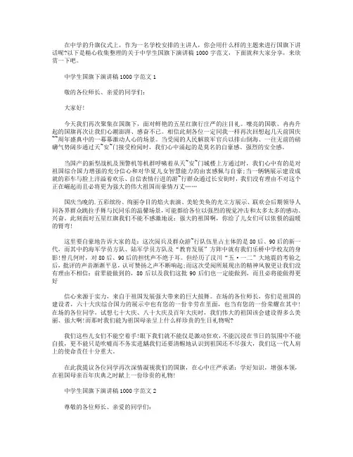 中学生国旗下演讲稿1000字范文【五篇】.doc