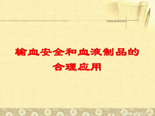 输血安全和血液制品的合理应用培训课件