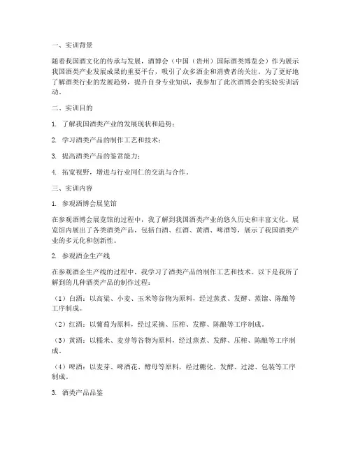 参观酒博会实验实训报告