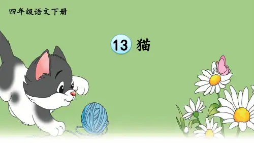 部编版四年级语文下册第13课《猫》精美教学课件(共102张PPT)