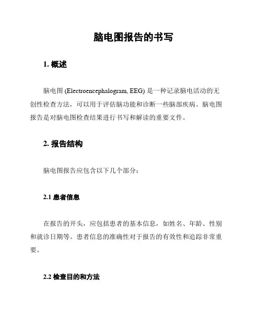 脑电图报告的书写