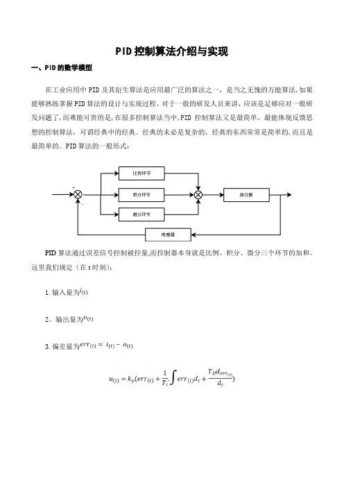 PID控制算法介绍与实现
