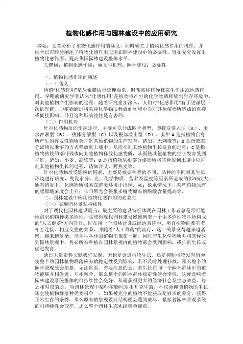植物化感作用与园林建设中的应用研究