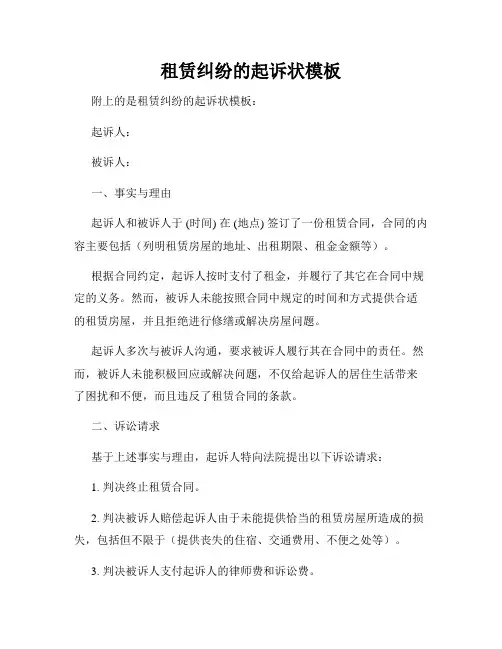 租赁纠纷的起诉状模板