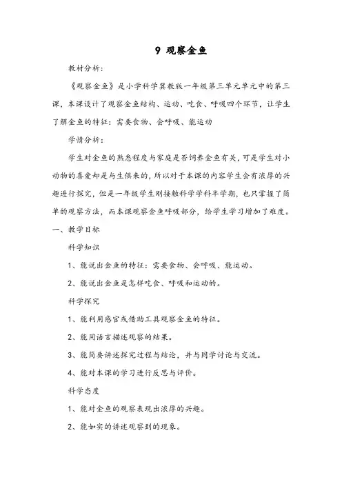 冀教版小学一年级上册科学9 观察金鱼 教案