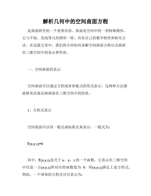 解析几何中的空间曲面方程