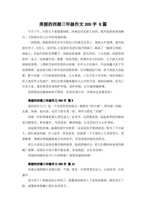 美丽的西湖三年级作文300字 8篇
