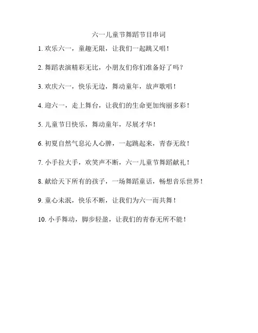 六一儿童节舞蹈节目串词