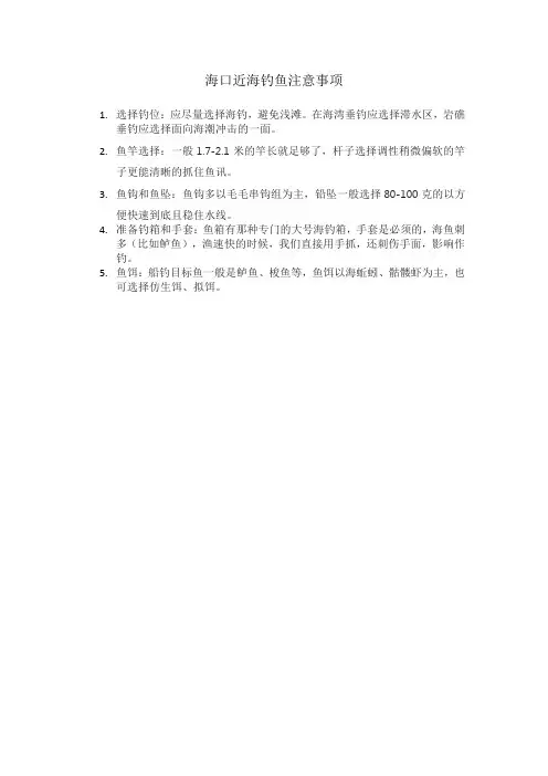 海口近海钓鱼注意事项