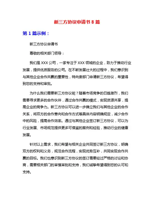 新三方协议申请书8篇