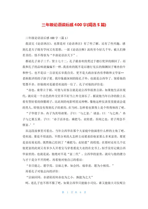三年级论语读后感400字(精选5篇)