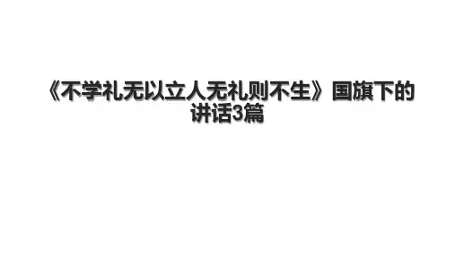 《不学礼无以立人无礼则不生》国旗下的讲话3篇