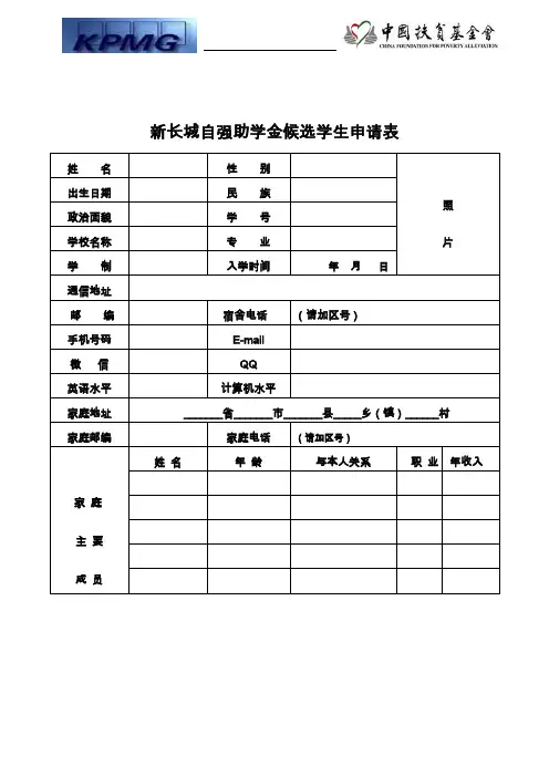 复旦大学新长城助学金申请表