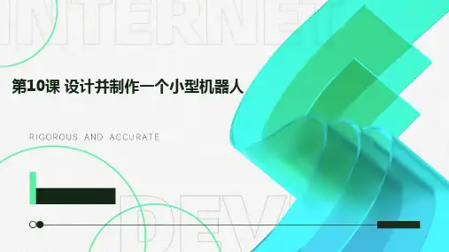人教版八年级下册综合实践活动 第10课 设计并制作一个小型机器人