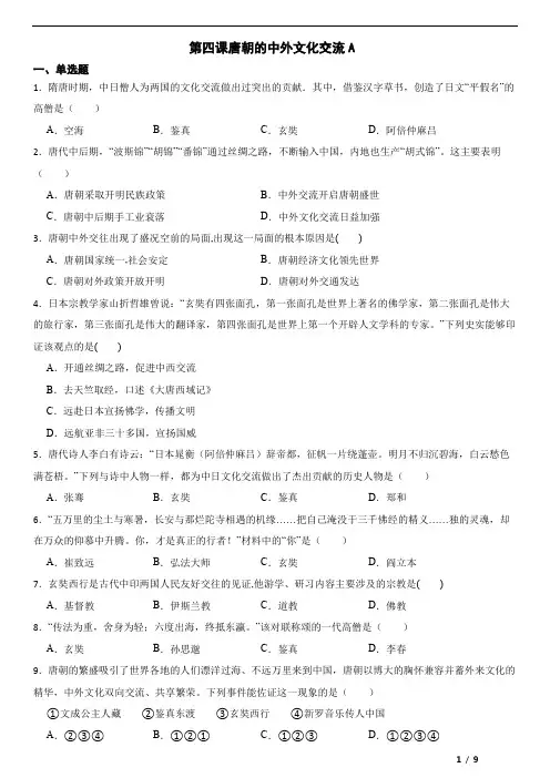 七年级历史下第四课唐朝的中外文化交流A