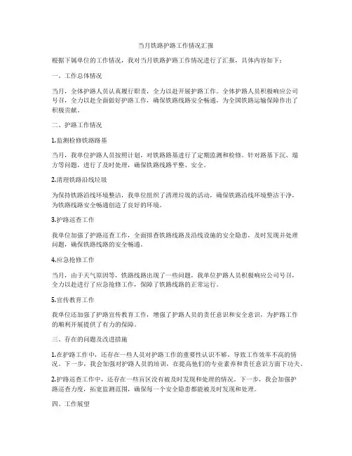 当月铁路护路工作情况汇报