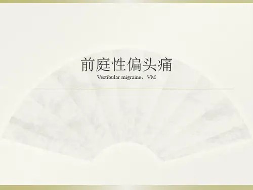 前庭性偏头痛