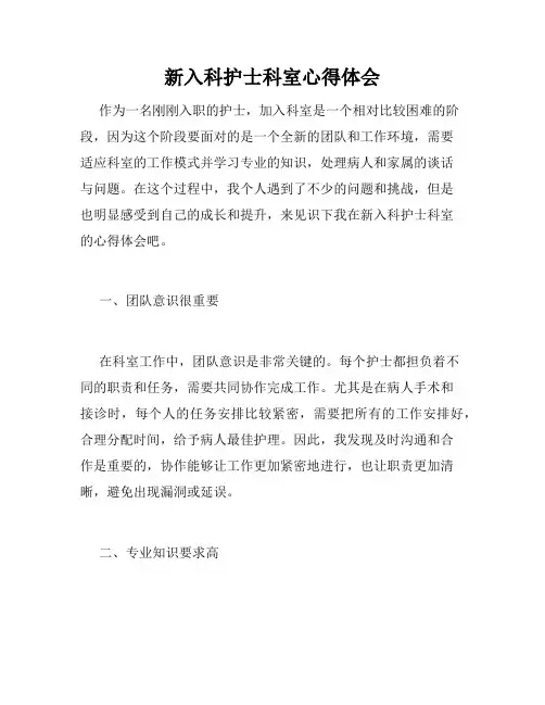 新入科护士科室心得体会