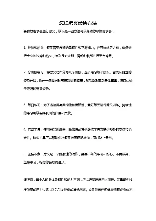 怎样劈叉最快方法