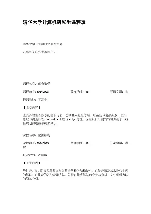 清华大学计算机研究生课程表