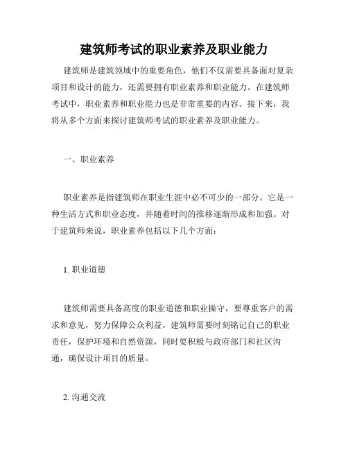建筑师考试的职业素养及职业能力
