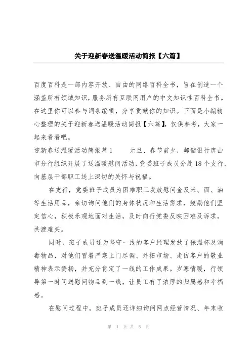 关于迎新春送温暖活动简报【六篇】