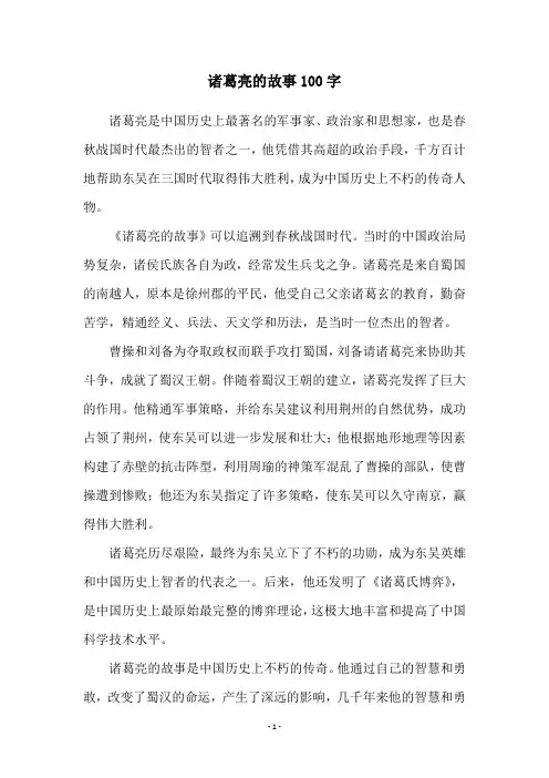 诸葛亮的故事100字