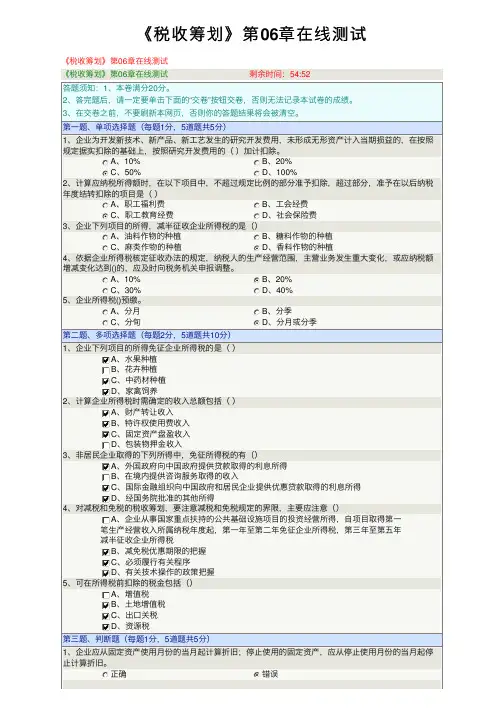 《税收筹划》第06章在线测试
