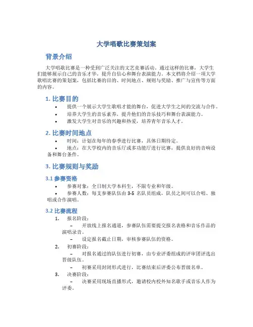 大学歌唱比赛策划案 大学唱歌比赛策划文档