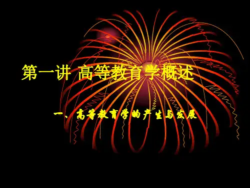 第一讲高等教育学-资料